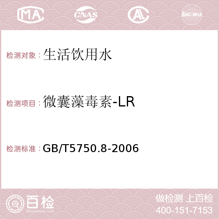 微囊藻毒素-LR 生活饮用水标准检验方法 有机物指标GB/T5750.8-2006仅做高效液相色谱法