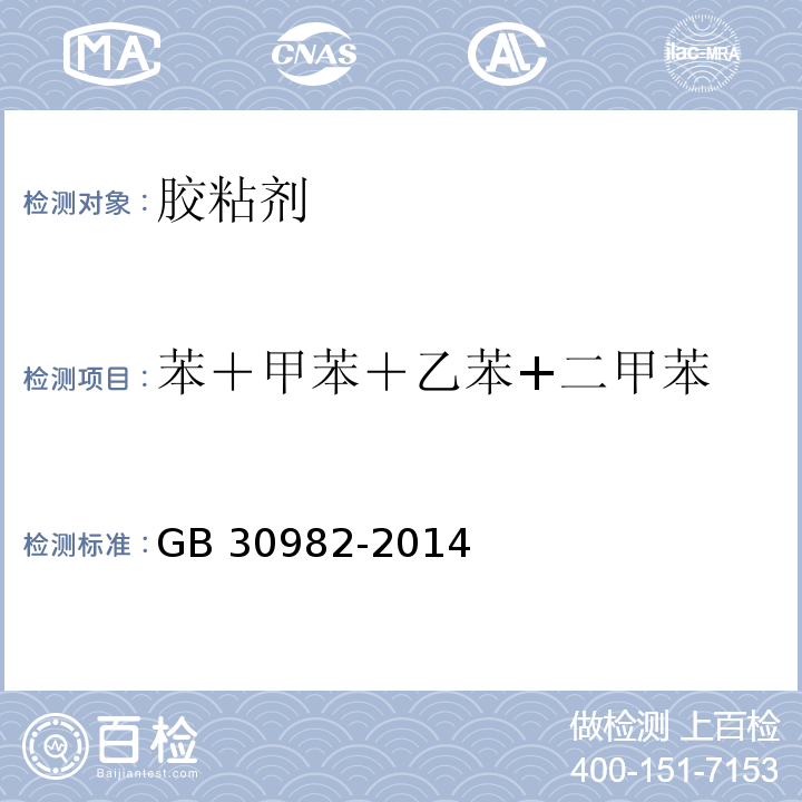 苯＋甲苯＋乙苯+二甲苯 建筑胶粘剂有害物质限量GB 30982-2014