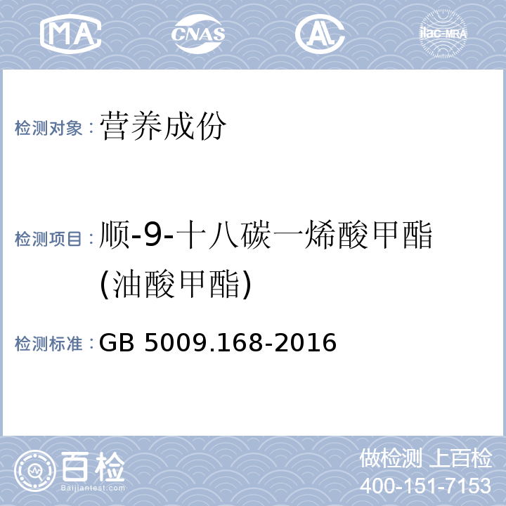 顺-9-十八碳一烯酸甲酯(油酸甲酯) GB 5009.168-2016 食品安全国家标准 食品中脂肪酸的测定