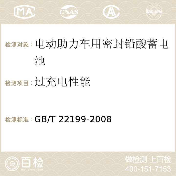 过充电性能 电动助力车用阀控密封式铅酸蓄电池GB/T 22199-2008