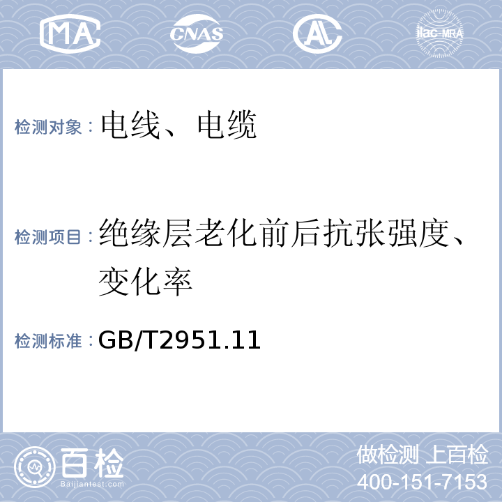 绝缘层老化前后抗张强度、变化率 电缆和光缆绝缘和护套材料通用试验方法 GB/T2951.11、12-2008