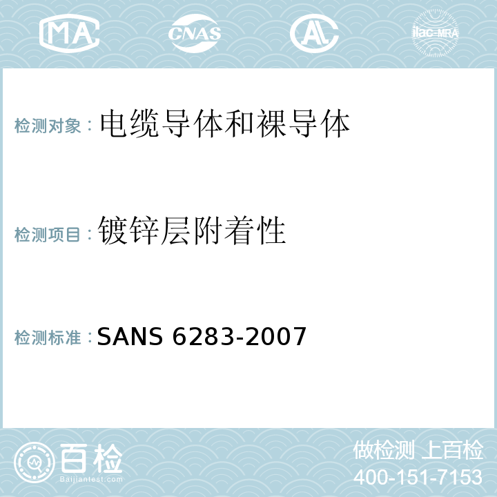 镀锌层附着性 SANS 6283-2007 绝缘电缆的铠装试验方法 SANS 6283：2007(JSZJ-ZY-DX-394)