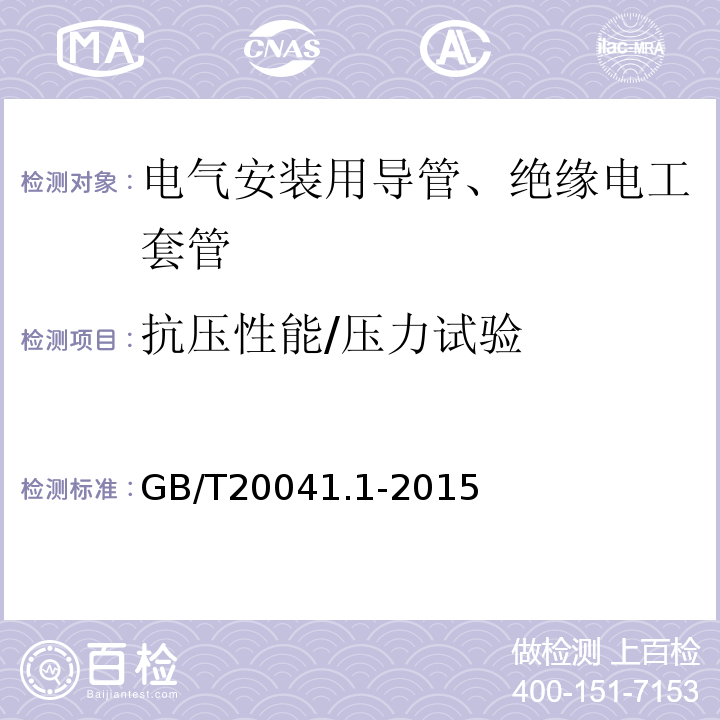 抗压性能/压力试验 电缆管理用导管系统 第1部分：通用要求 GB/T20041.1-2015