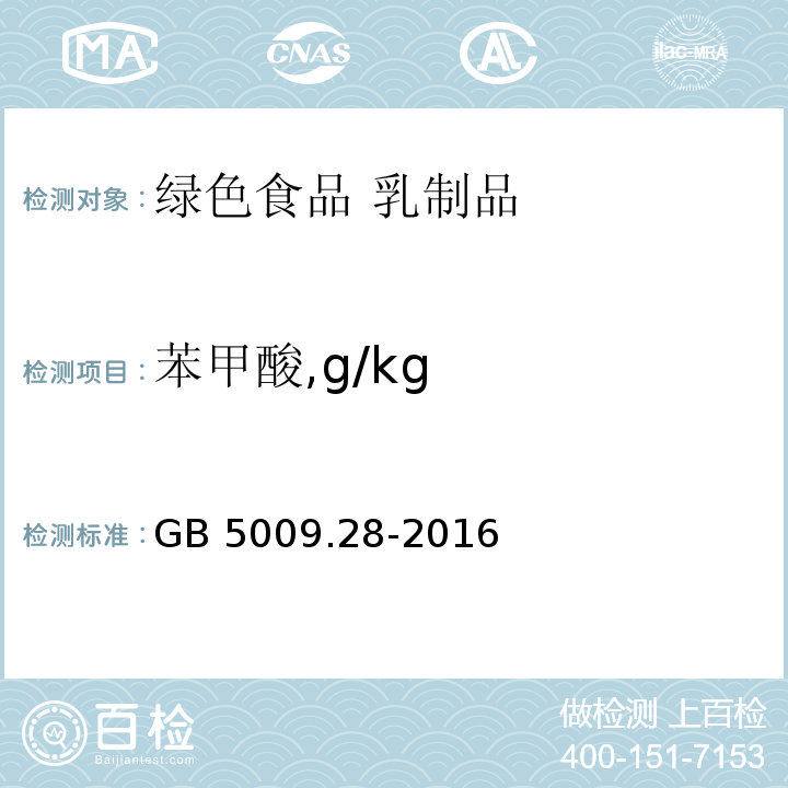 苯甲酸,g/kg 食品安全国家标准 食品中苯甲酸、山梨酸和糖精钠的测定 GB 5009.28-2016