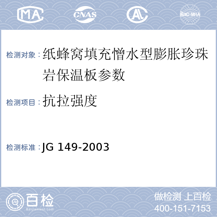 抗拉强度 JGJ/T 261 外墙外保温工程技术规程 JG 149-2003 膨胀聚苯板薄抹灰外墙外保温系统