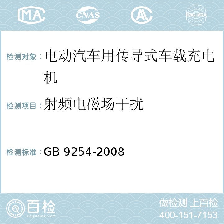 射频电磁场干扰 信息技术设备的无线电骚扰限值和测量方法 GB 9254-2008