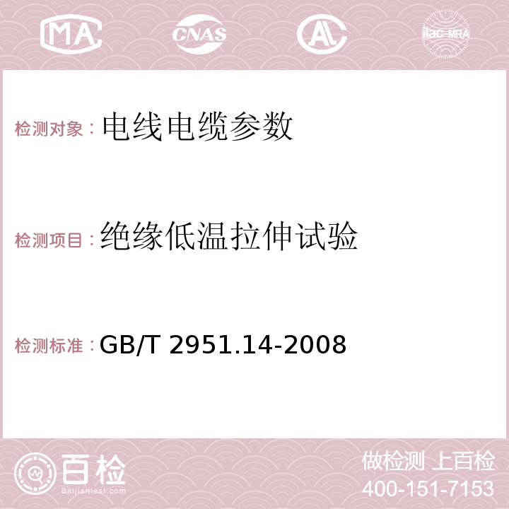 绝缘低温拉伸试验 电缆和光缆绝缘和护套材料通用试验方法 第14部分：通用试验方法-低温试验 GB/T 2951.14-2008