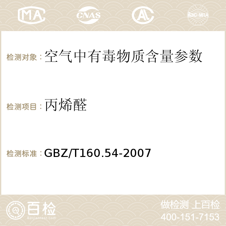 丙烯醛 工作场所空气有毒物质测定脂肪族醛类化合物 GBZ/T160.54-2007