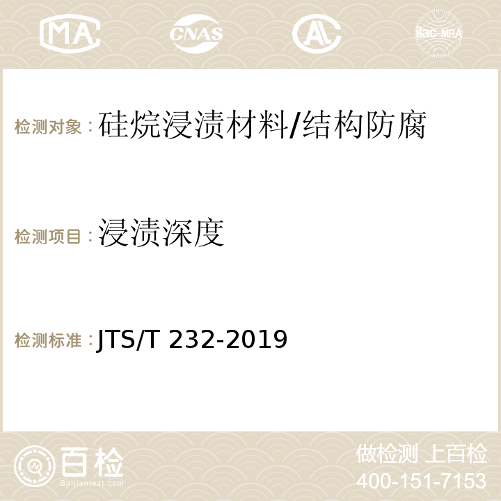 浸渍深度 水运工程材料试验规程 /JTS/T 232-2019