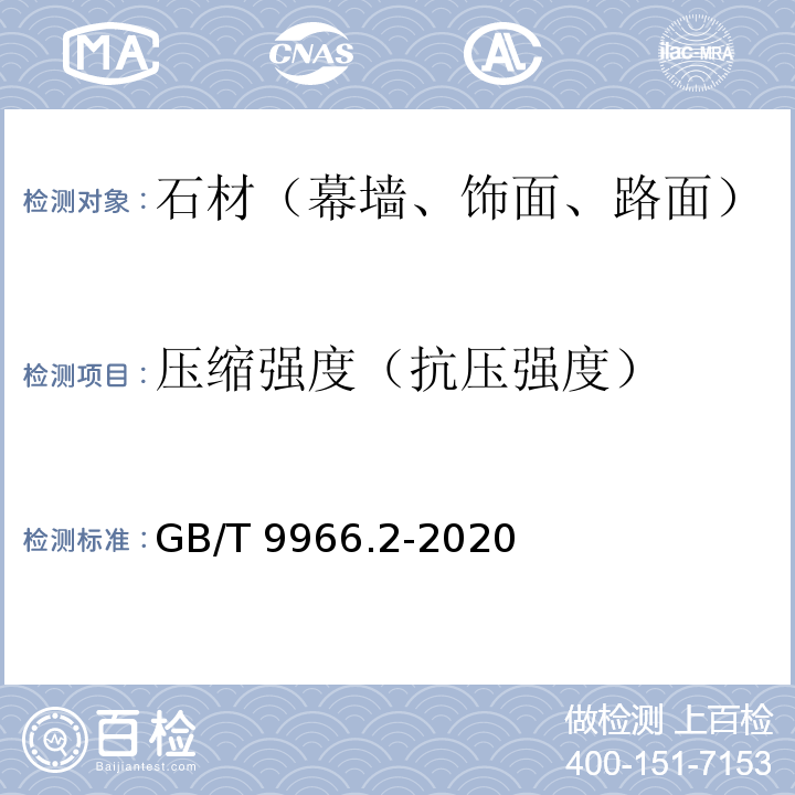 压缩强度（抗压强度） 天然石材试验方法 第2部分：干燥、水饱和、冻融循环后弯曲强度试验GB/T 9966.2-2020