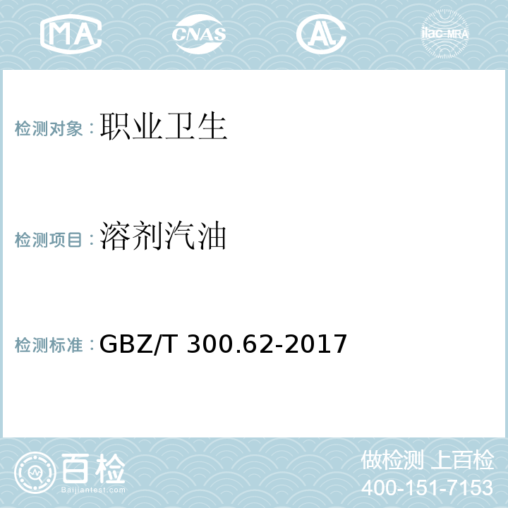 溶剂汽油 工作场所空气有毒物质测定 第 62 部分：溶剂汽油、液化石油气、抽余油和松节油