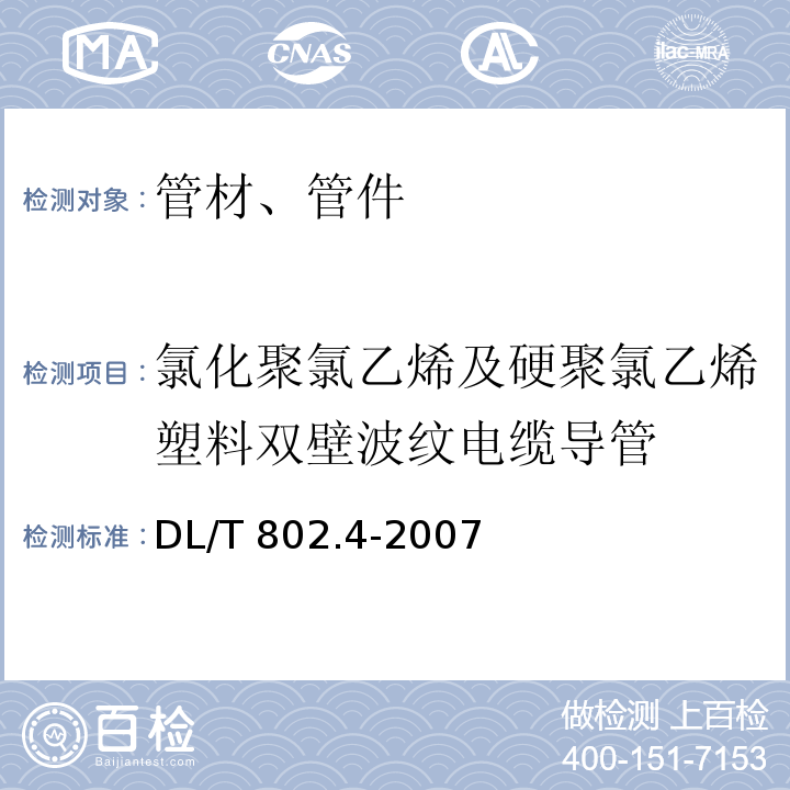 氯化聚氯乙烯及硬聚氯乙烯塑料双壁波纹电缆导管 电力电缆用导管技术条件 第4部分:氯化聚氯乙烯及硬聚氯乙烯塑料双壁波纹电缆导管DL/T 802.4-2007