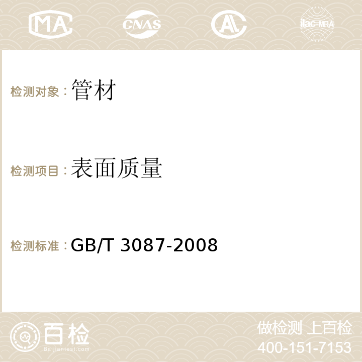 表面质量 低中压锅炉用无缝钢管GB/T 3087-2008　6.2