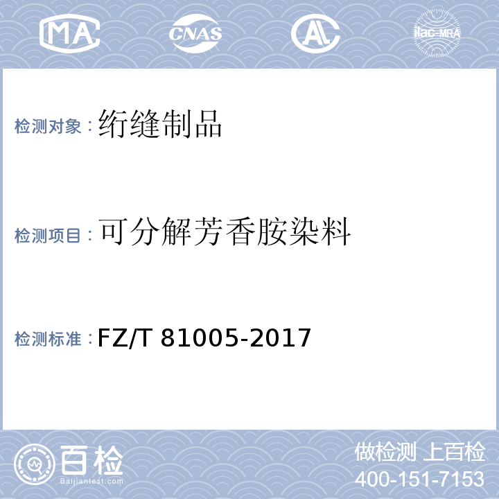 可分解芳香胺染料 绗缝制品FZ/T 81005-2017