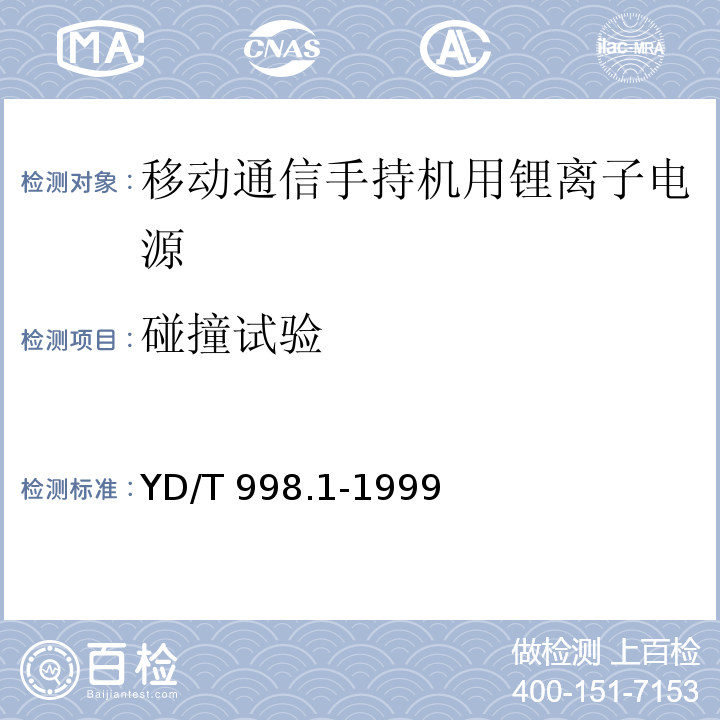 碰撞试验 移动通信手持机用锂离子电源及充电器 锂离子电源YD/T 998.1-1999