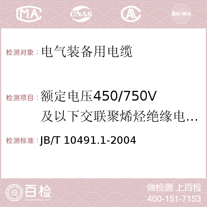 额定电压450/750V及以下交联聚烯烃绝缘电线和电缆 额定电压450/750V及以下交联聚烯烃绝缘电线和电缆 第1部分:一般规定 JB/T 10491.1-2004