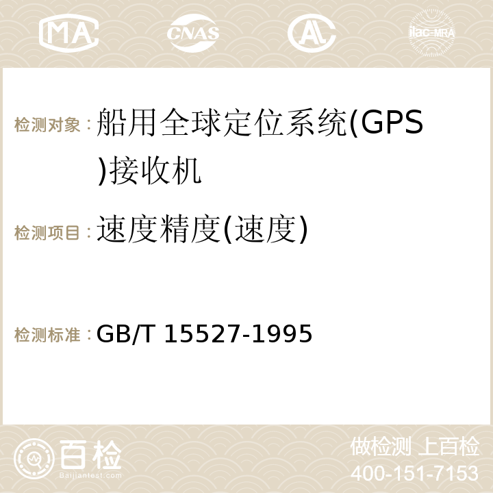 速度精度(速度) GB/T 15527-1995 船用全球定位系统(GPS)接收机通用技术条件