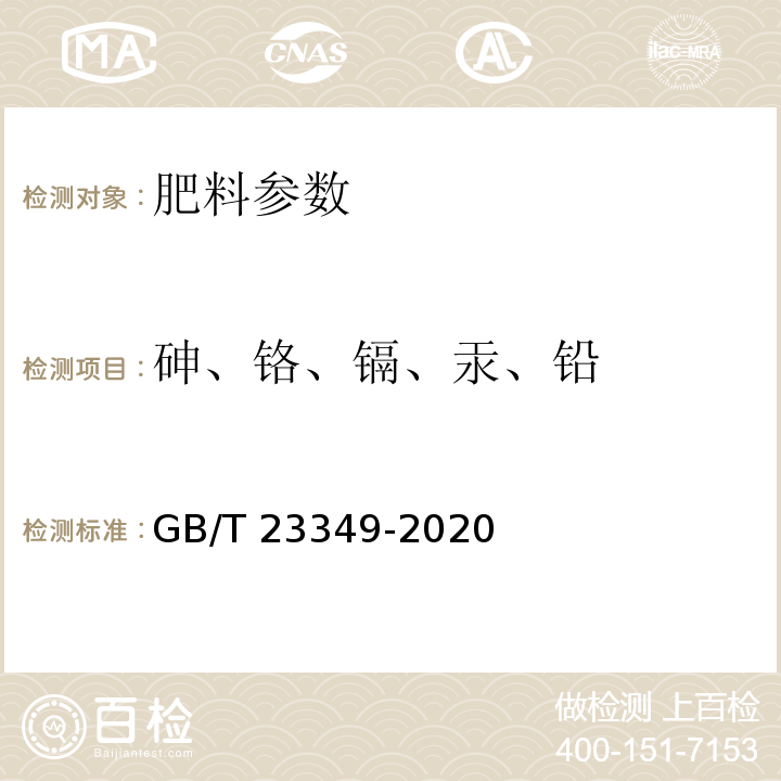 砷、铬、镉、汞、铅 GB/T 23349-2020 肥料中砷、镉、铬、铅、汞含量的测定