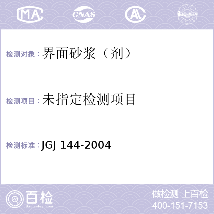 外墙外保温工程技术规程JGJ 144-2004附录A.8