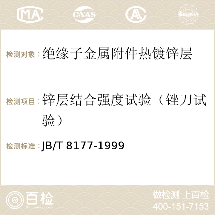 锌层结合强度试验（锉刀试验） 绝缘子金属附件热镀锌层 通用技术条件JB/T 8177-1999