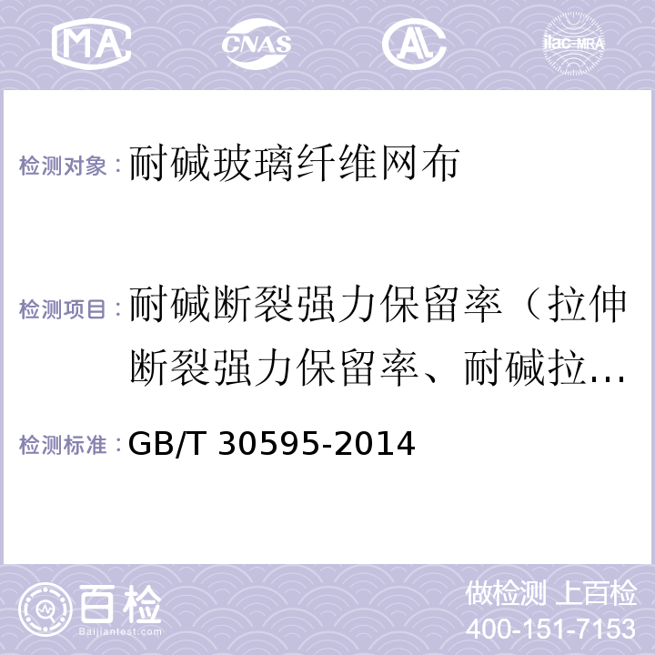 耐碱断裂强力保留率（拉伸断裂强力保留率、耐碱拉伸断裂强力保留率） 挤塑聚苯板（XPS)薄抹灰外墙外保温系统材料 GB/T 30595-2014