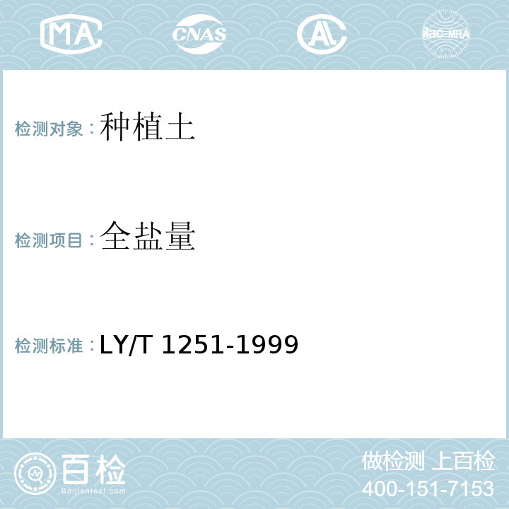 全盐量 森林土壤水融性盐分分析 LY/T 1251-1999