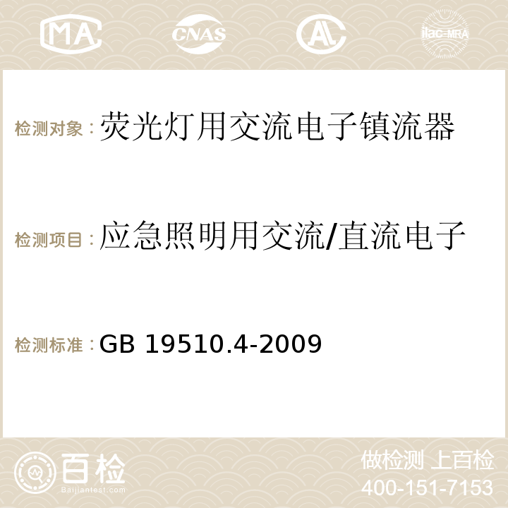 应急照明用交流/直流电子镇流器的特殊补充安全要求 灯的控制装置 第4部分:荧光灯用交流电子镇流器的特殊要求GB 19510.4-2009