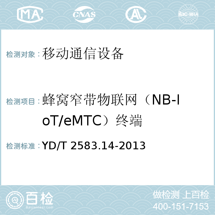 蜂窝窄带物联网（NB-IoT/eMTC）终端 蜂窝式移动通信设备电磁兼容性要求和测量方法 第14部分：LTE用户设备及其辅助设备YD/T 2583.14-2013