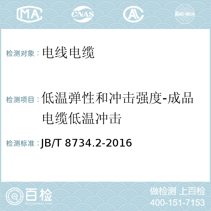 低温弹性和冲击强度-成品电缆低温冲击 额定电压450/750V及以下聚氯乙烯绝缘电缆电线和软线 第2部分：固定布线用电缆电线JB/T 8734.2-2016