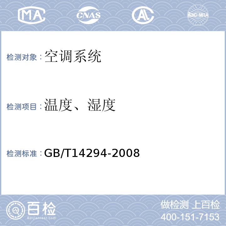 温度、湿度 组合式空调机组 GB/T14294-2008
