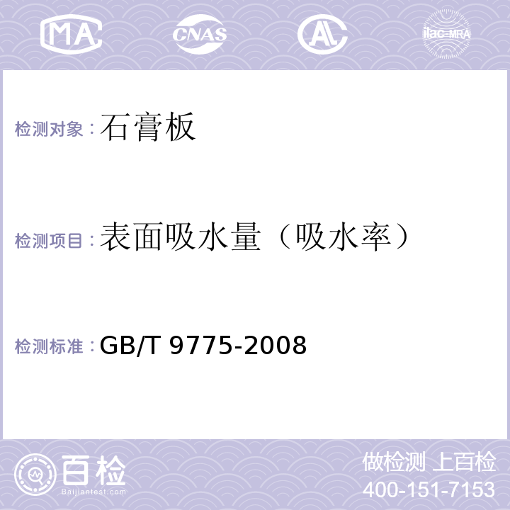 表面吸水量（吸水率） GB/T 9775-2008 纸面石膏板