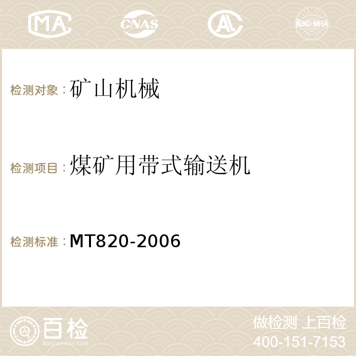 煤矿用带式输送机 MT820-2006 煤矿用带式输送机 技术条件