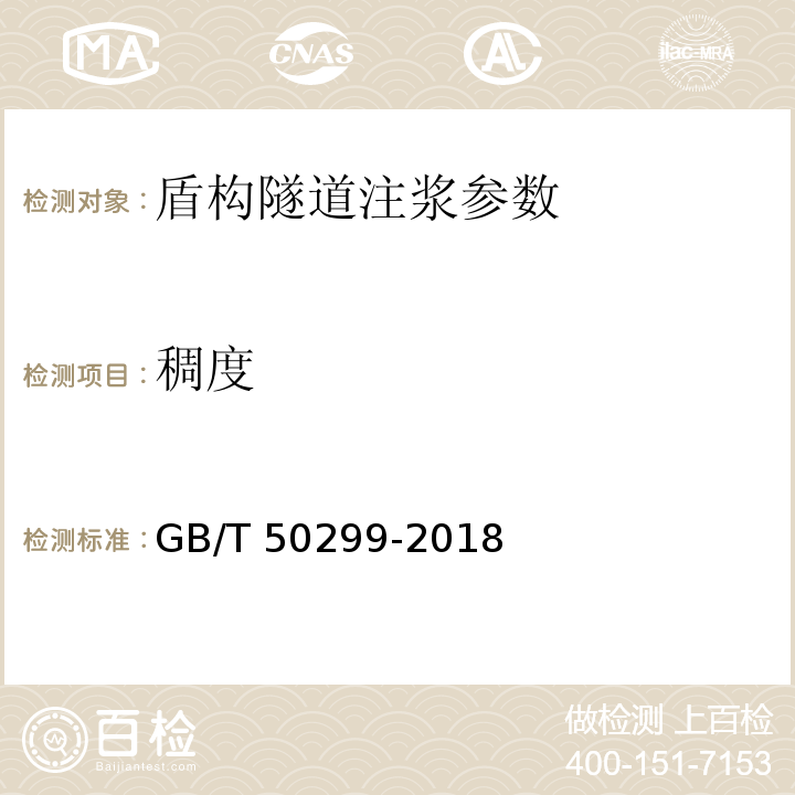 稠度 GB/T 50299-2018 地下铁道工程施工质量验收标准(附条文说明)