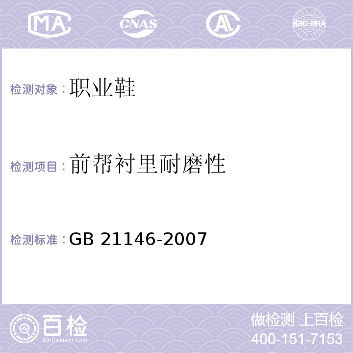 前帮衬里耐磨性 个体防护装备职业鞋GB 21146-2007