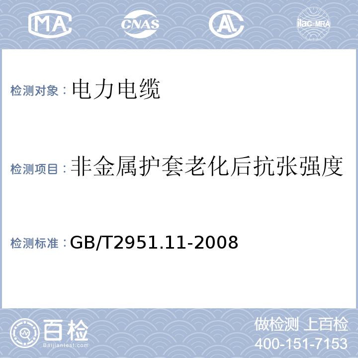 非金属护套老化后抗张强度 电缆和光缆绝缘和护套材料通用试验方法第11部分：通用试验方法——厚度和外形尺寸测量——机械性能试验GB/T2951.11-2008