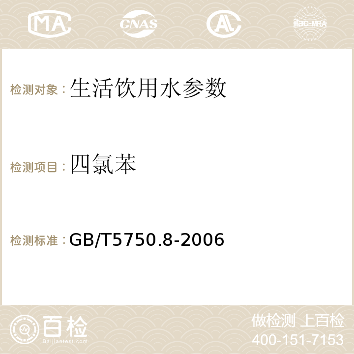 四氯苯 生活饮用水标准检验方法 有机物综合指标 GB/T5750.8-2006