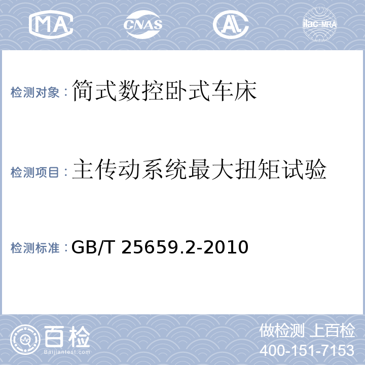 主传动系统最大扭矩试验 简式数控卧式车床 第2部分:技术条件GB/T 25659.2-2010