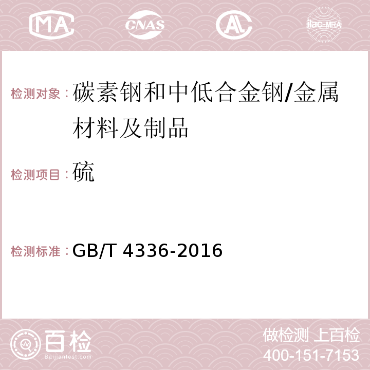 硫 碳素鋼和中低合金鋼 多元素含量的測(cè)定 火花放電原子發(fā)射光譜法 /GB/T 4336-2016