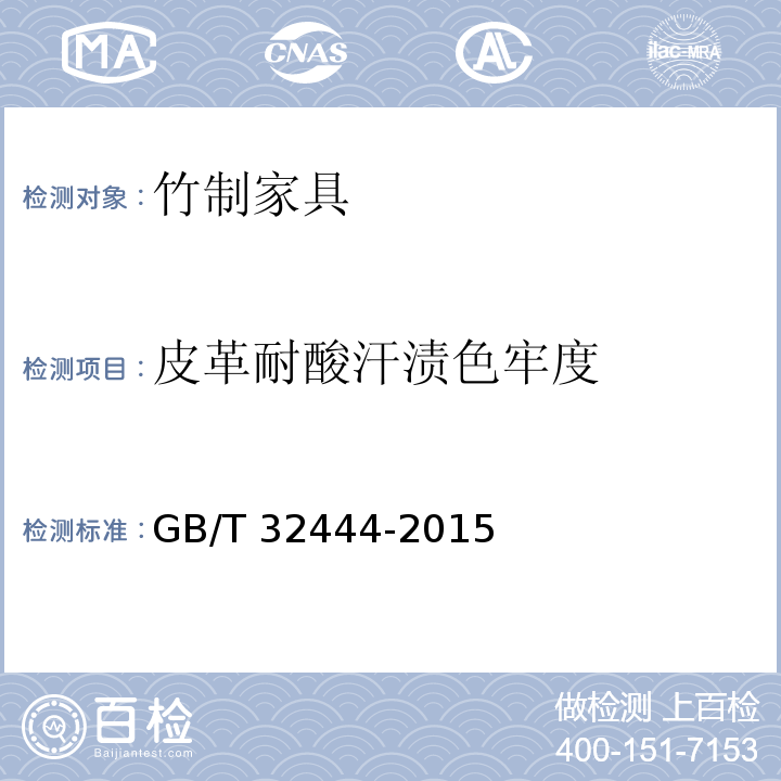 皮革耐酸汗渍色牢度 GB/T 32444-2015 竹制家具通用技术条件