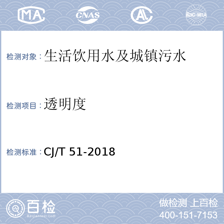 透明度 城镇污水水质检验方法标准CJ/T 51-2018