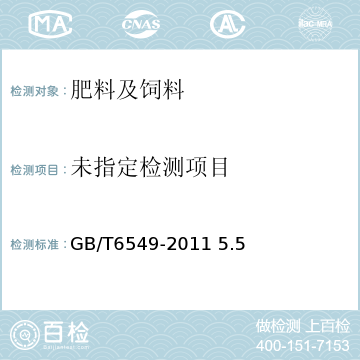  GB/T 6549-2011 【强改推】氯化钾