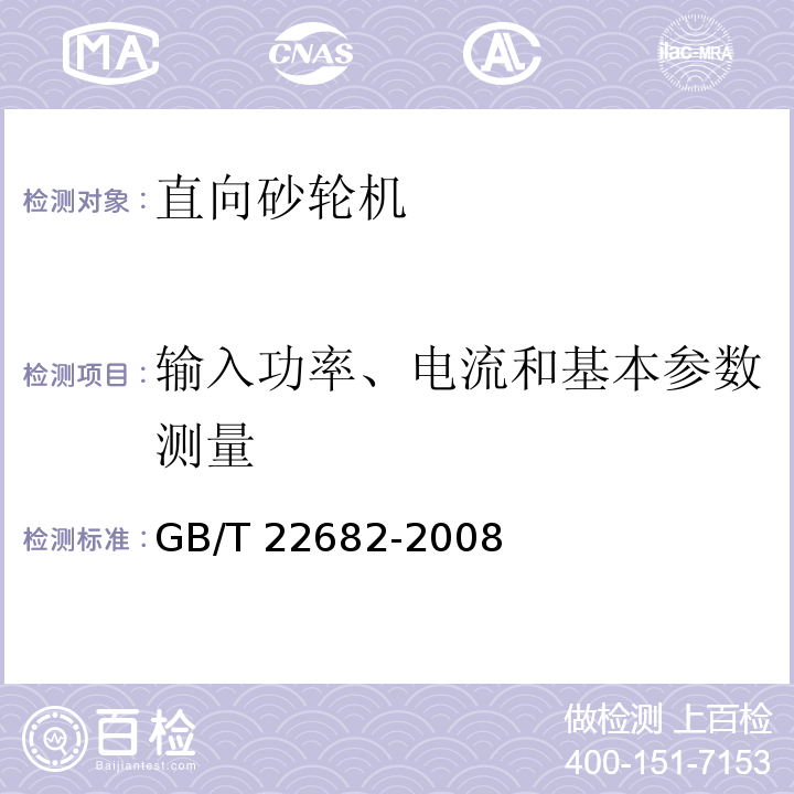 输入功率、电流和基本参数测量 直向砂轮机GB/T 22682-2008