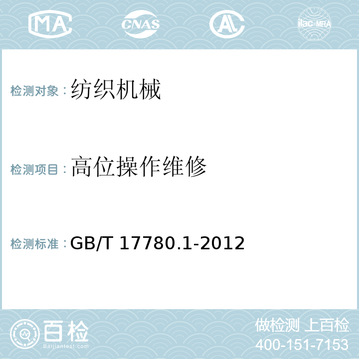 高位操作维修 GB/T 17780.1-2012 纺织机械 安全要求 第1部分:通用要求