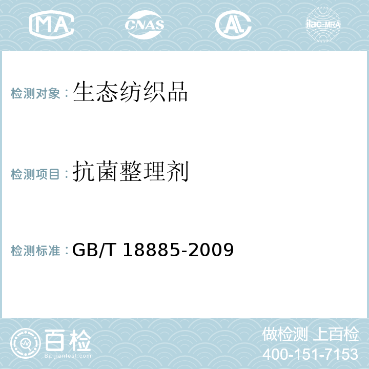 抗菌整理剂 生态纺织品技术要求GB/T 18885-2009