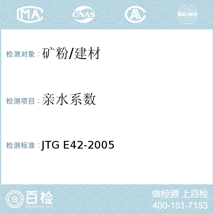 亲水系数 公路工程集料试验规程 /JTG E42-2005