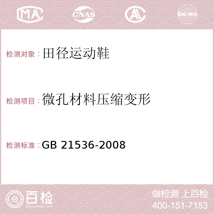 微孔材料压缩变形 田径运动鞋GB 21536-2008