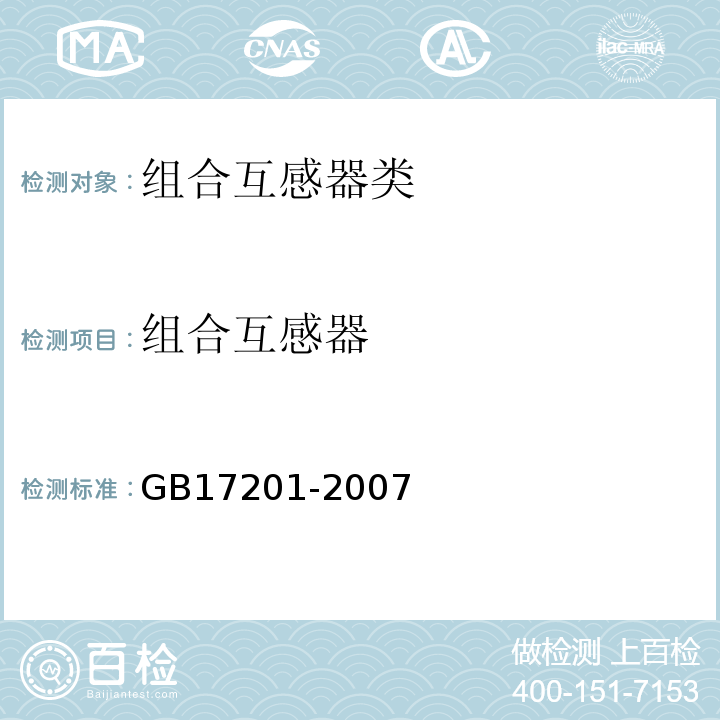 组合互感器 GB 17201-2007 组合互感器