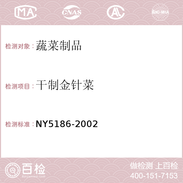 干制金针菜 NY 5186-2002 无公害食品 干制金针菜