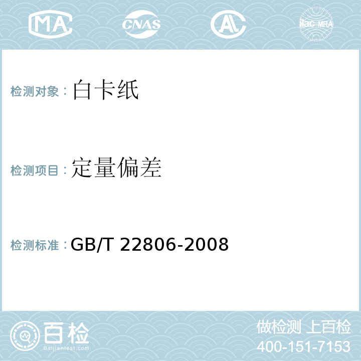 定量偏差 白卡纸GB/T 22806-2008