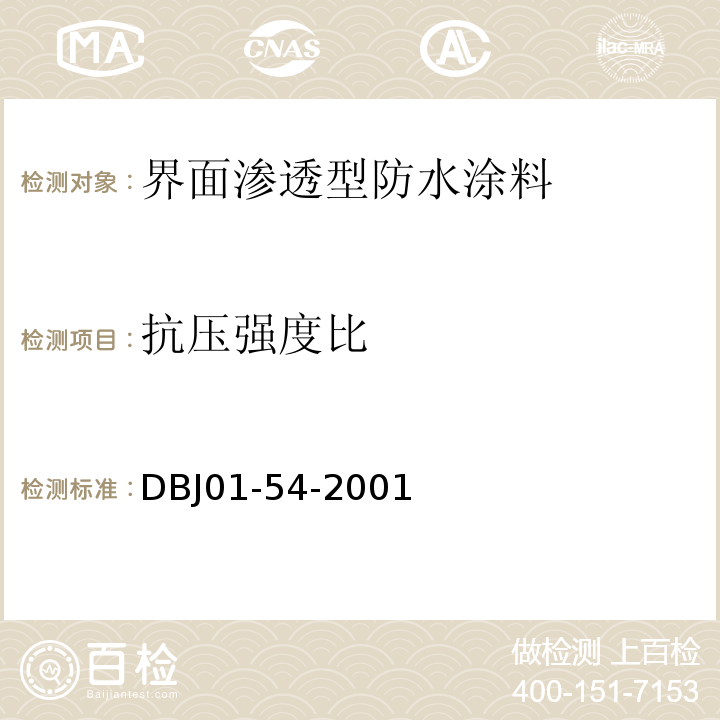 抗压强度比 界面渗透型防水涂料质量检验评定标准 DBJ01-54-2001